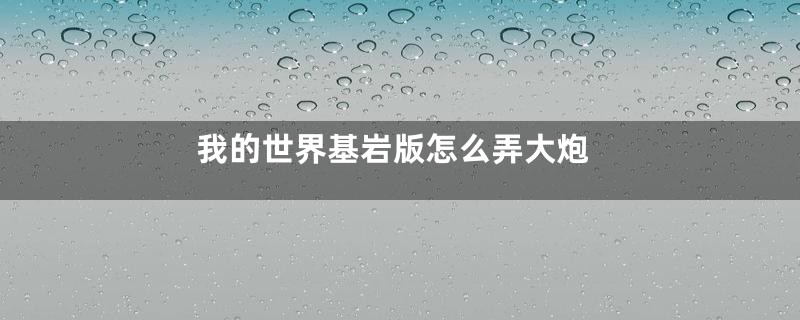 我的世界基岩版怎么弄大炮