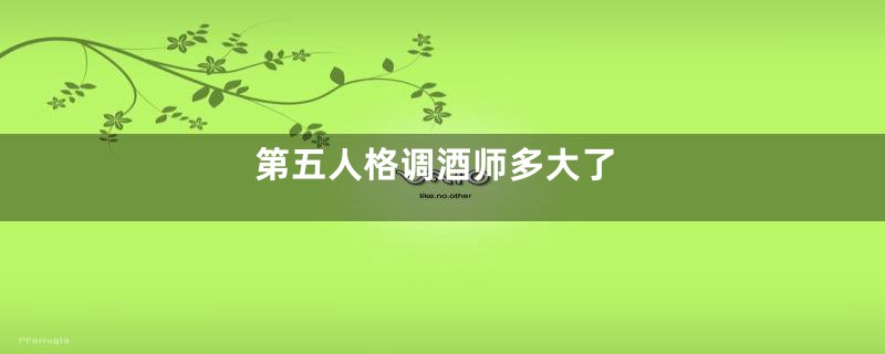 第五人格调酒师多大了