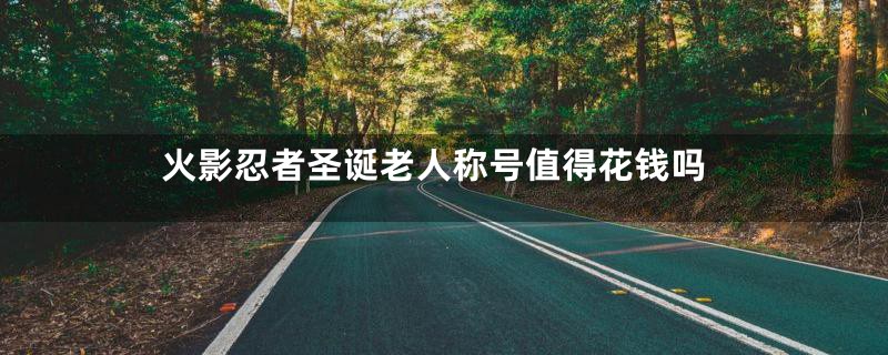 火影忍者圣诞老人称号值得花钱吗