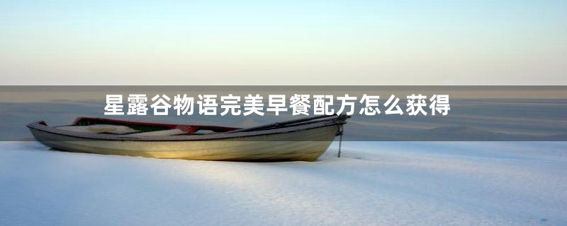 星露谷物语完美早餐配方怎么获得