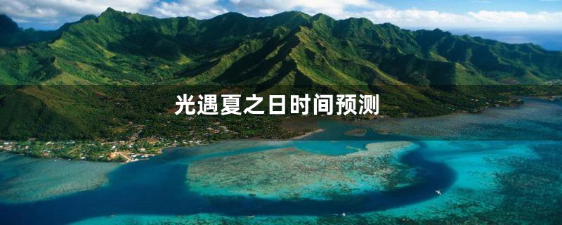 光遇夏之日时间预测