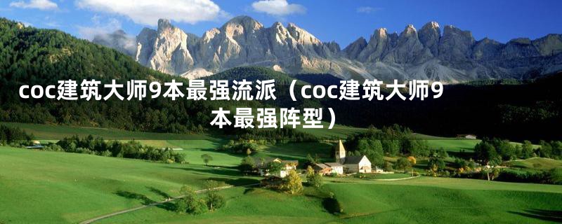 coc建筑大师9本最强流派（coc建筑大师9本最强阵型）