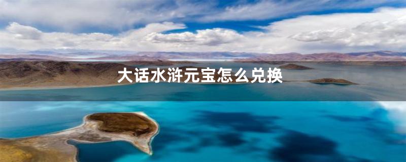 大话水浒元宝怎么兑换