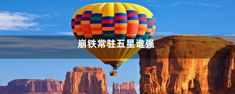 崩铁常驻五星谁强