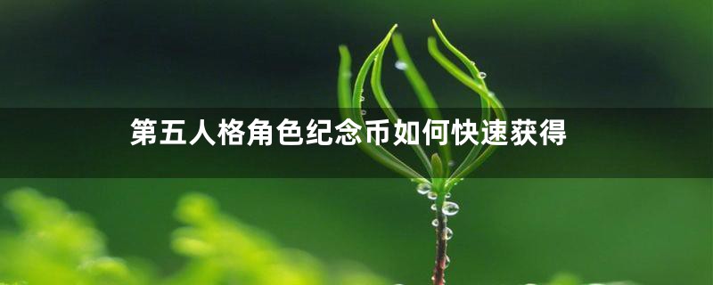 第五人格角色纪念币如何快速获得