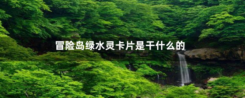 冒险岛绿水灵卡片是干什么的