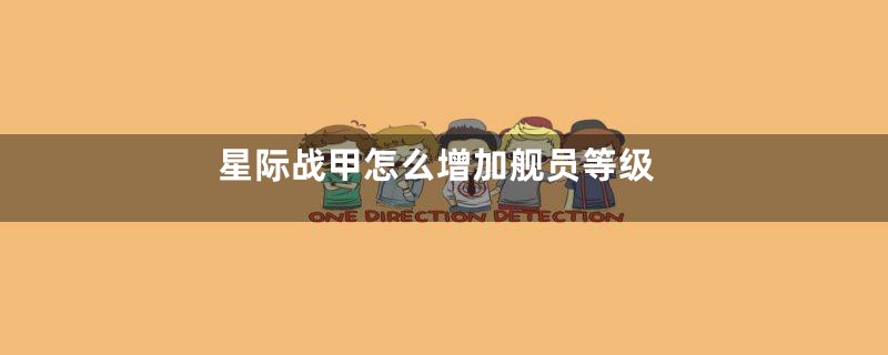 星际战甲怎么增加舰员等级