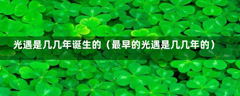 光遇是几几年诞生的(最早的光遇是几几年的)