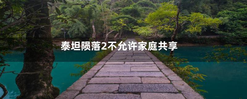 泰坦陨落2不允许家庭共享