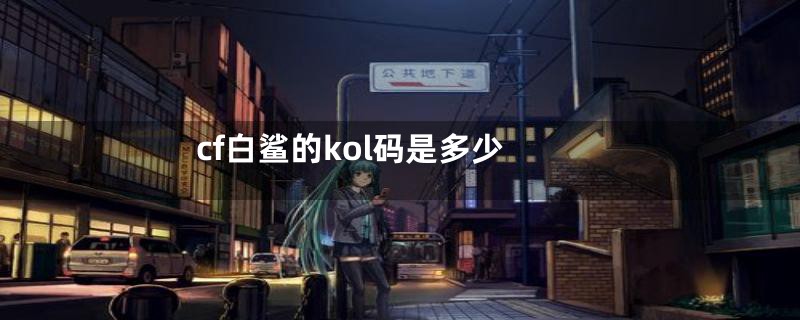 cf白鲨的kol码是多少