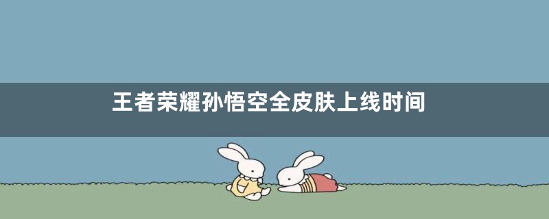 王者荣耀孙悟空全皮肤上线时间