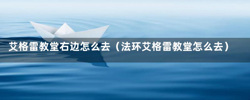 艾格雷教堂右边怎么去(法环艾格雷教堂怎么去)