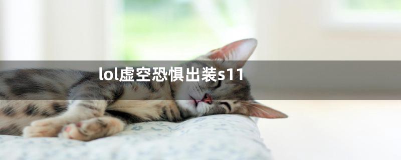 lol虚空恐惧出装s11