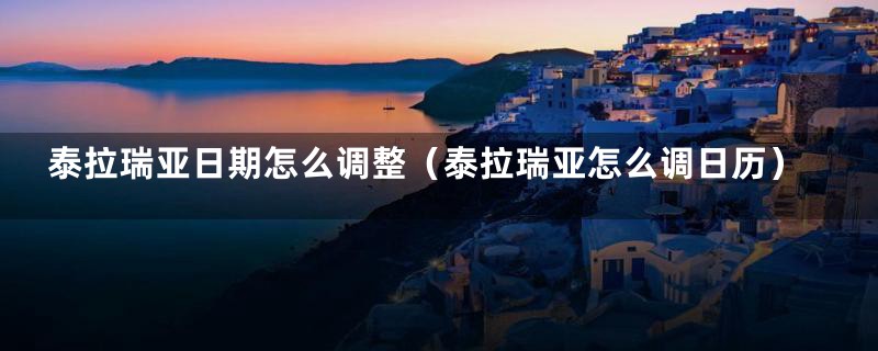 泰拉瑞亚日期怎么调整(泰拉瑞亚怎么调日历)