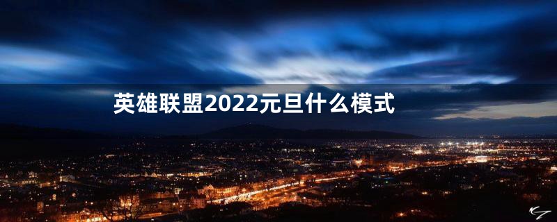 英雄联盟2022元旦什么模式