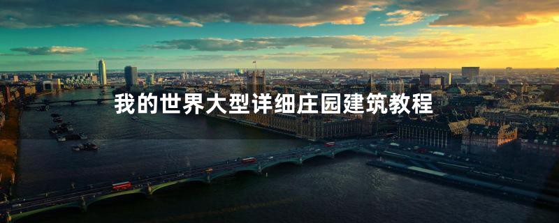 我的世界大型详细庄园建筑教程