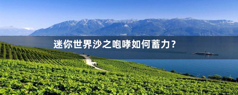 迷你世界沙之咆哮如何蓄力?