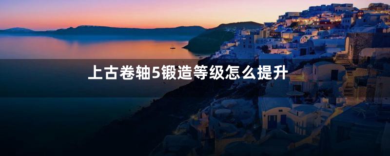 上古卷轴5锻造等级怎么提升