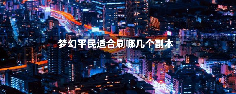 梦幻平民适合刷哪几个副本