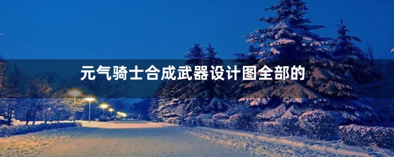元气骑士合成武器设计图全部的