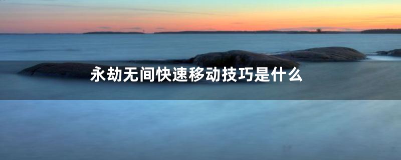 永劫无间快速移动技巧是什么