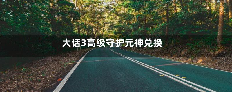 大话3高级守护元神兑换