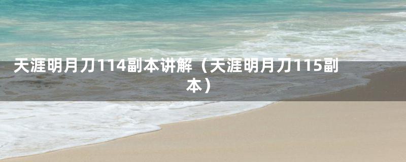 天涯明月刀114副本讲解（天涯明月刀115副本）