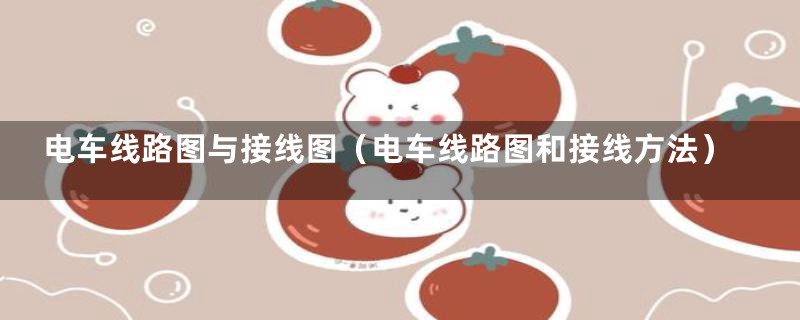 电车线路图与接线图（电车线路图和接线方法）