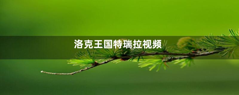洛克王国特瑞拉视频