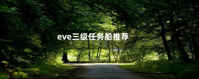 eve三级任务船推荐