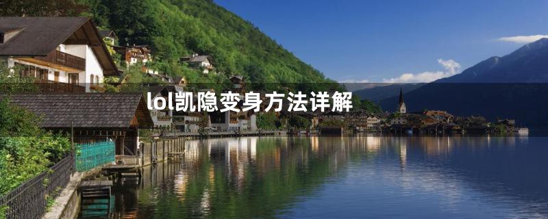 lol凯隐变身方法详解