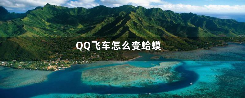 QQ飞车怎么变蛤蟆