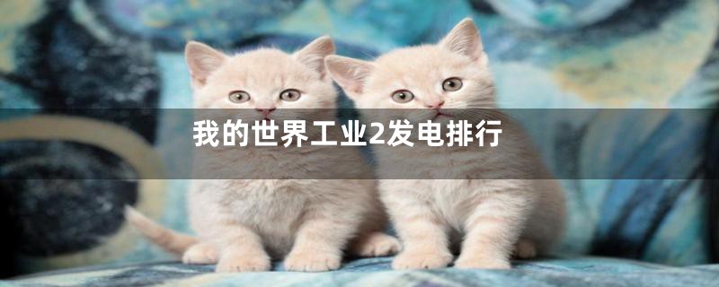 我的世界工业2发电排行
