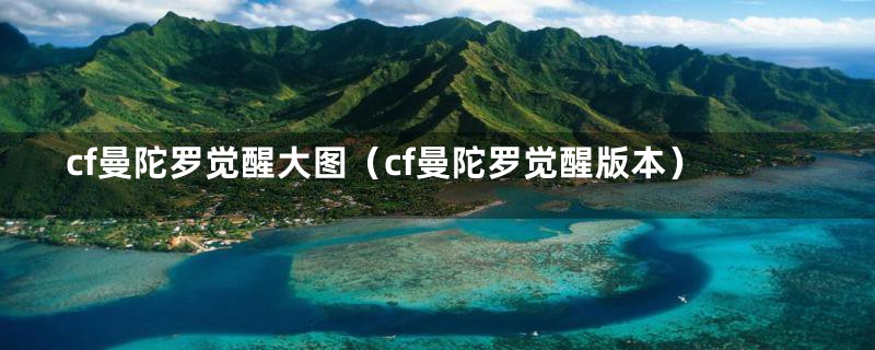 cf曼陀罗觉醒大图(cf曼陀罗觉醒版本)