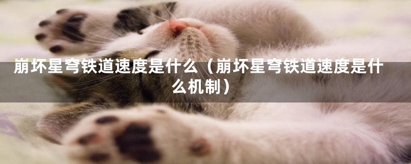 崩坏星穹铁道速度是什么（崩坏星穹铁道速度是什么机制）