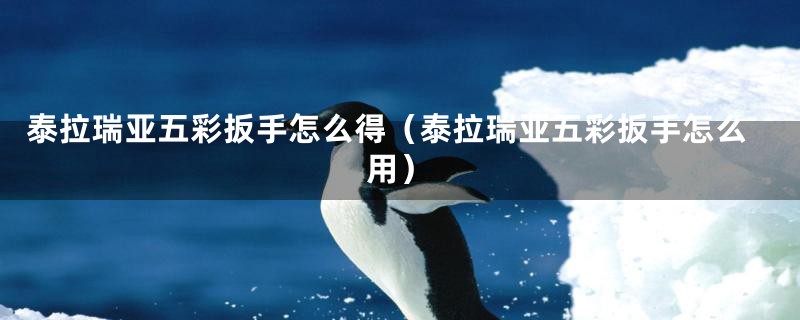 泰拉瑞亚五彩扳手怎么得(泰拉瑞亚五彩扳手怎么用)