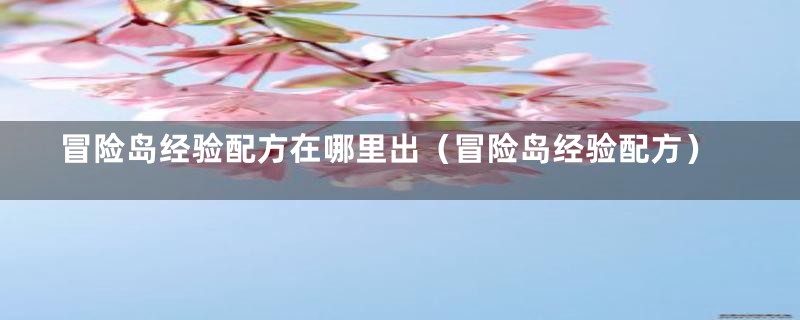 冒险岛经验配方在哪里出（冒险岛经验配方）