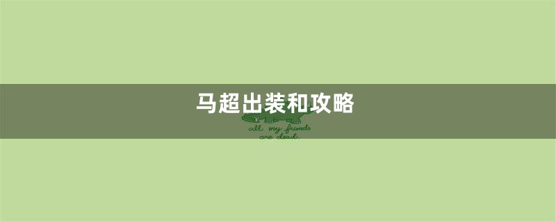 马超出装和攻略