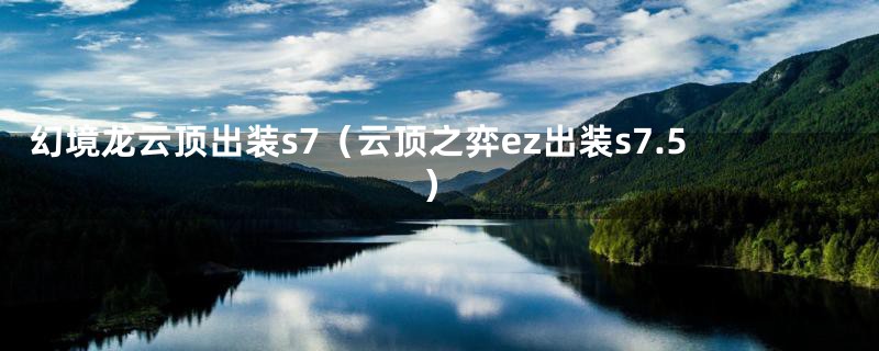 幻境龙云顶出装s7（云顶之弈ez出装s7.5）