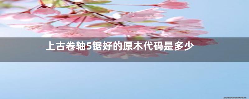 上古卷轴5锯好的原木代码是多少
