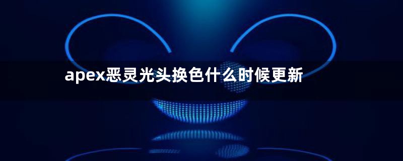 apex恶灵光头换色什么时候更新