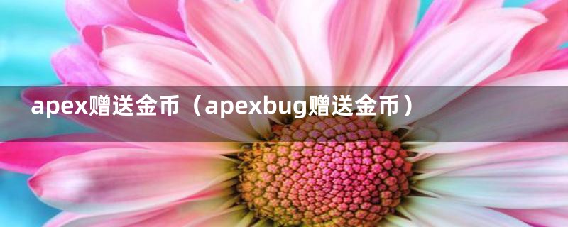 apex赠送金币（apexbug赠送金币）