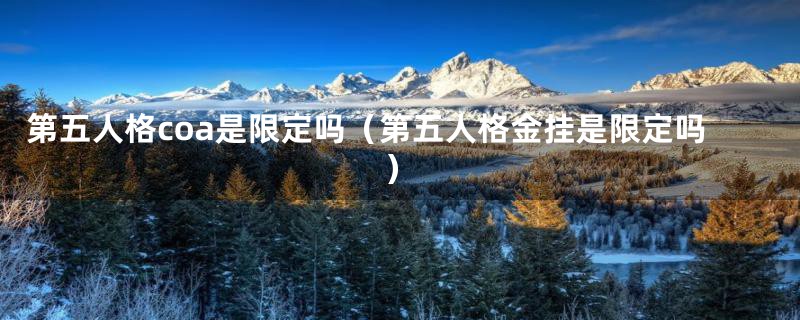 第五人格coa是限定吗（第五人格金挂是限定吗）