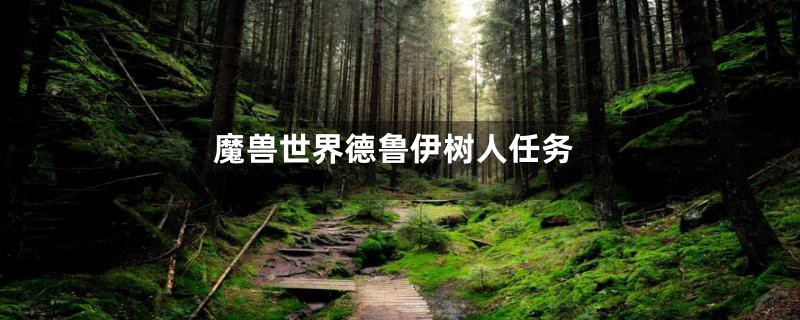 魔兽世界德鲁伊树人任务