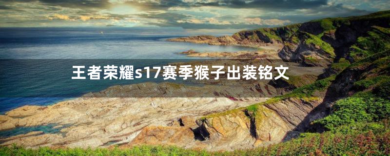 王者荣耀s17赛季猴子出装铭文