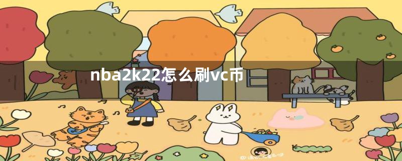 nba2k22怎么刷vc币