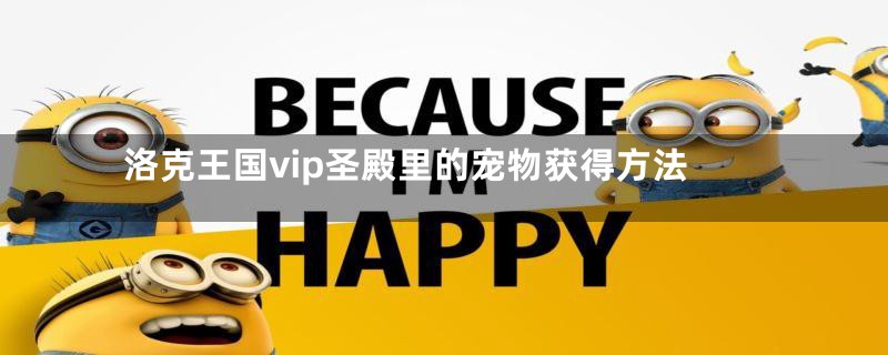 洛克王国vip圣殿里的宠物获得方法