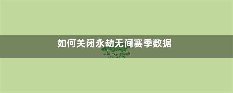 如何关闭永劫无间赛季数据
