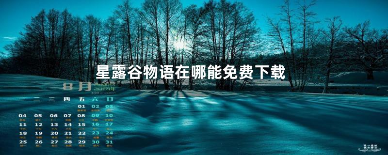 星露谷物语在哪能免费下载
