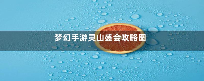 梦幻手游灵山盛会攻略图